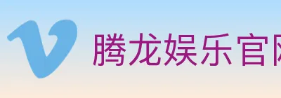 腾龙娱乐官网体育 Logo